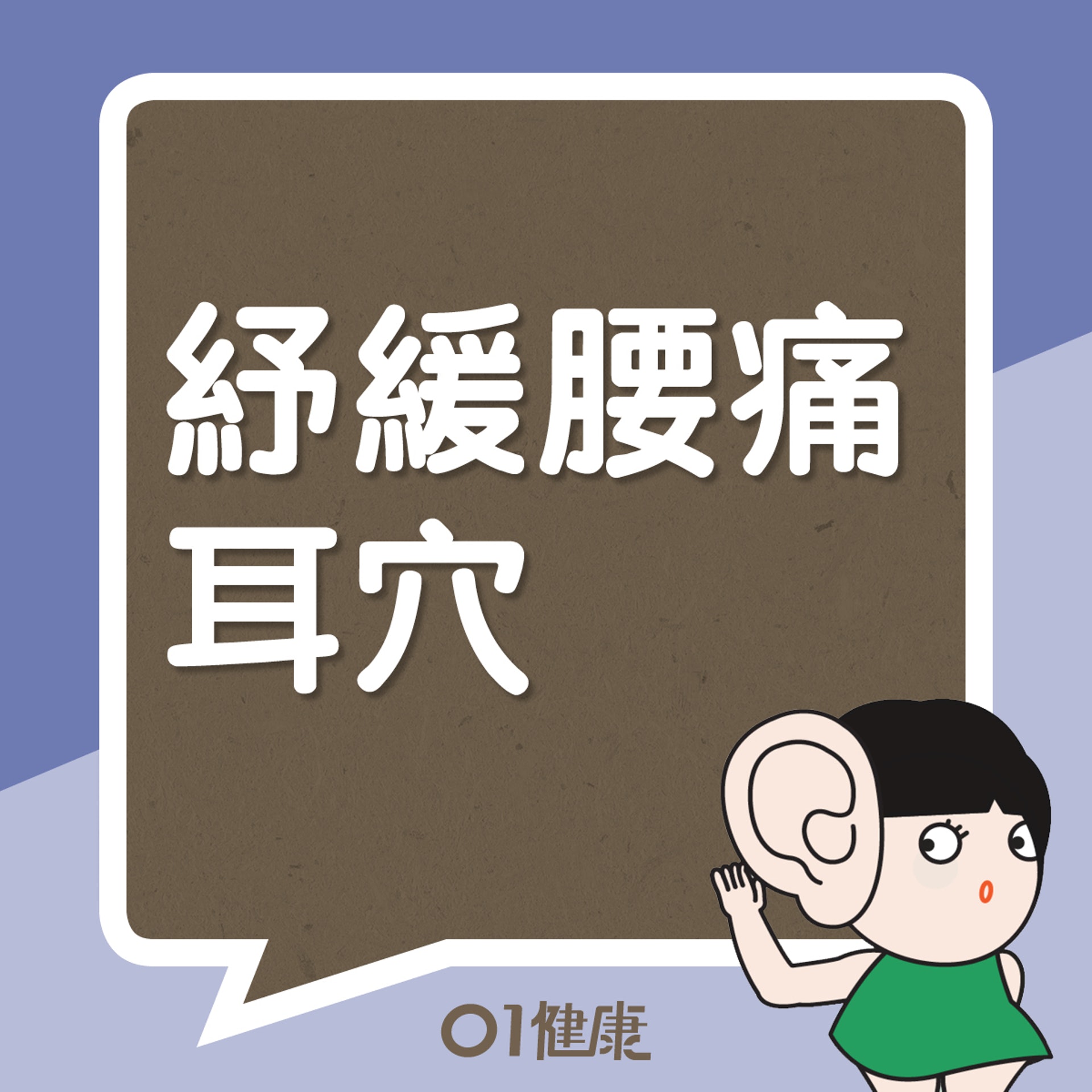 紓緩腰痛耳穴(01製圖) 紓緩腰痛耳穴(01製圖)