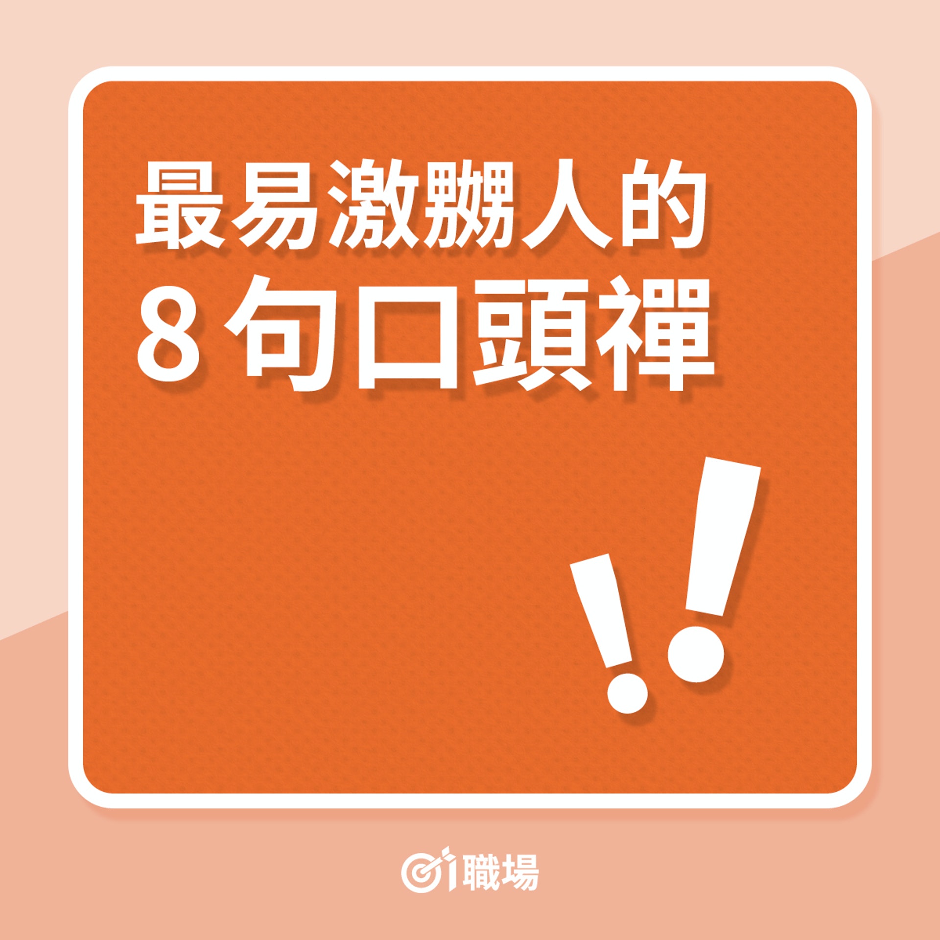 最易激嬲人的8句口頭禪(01製圖) 最易激嬲人的8句口頭禪(01製圖)