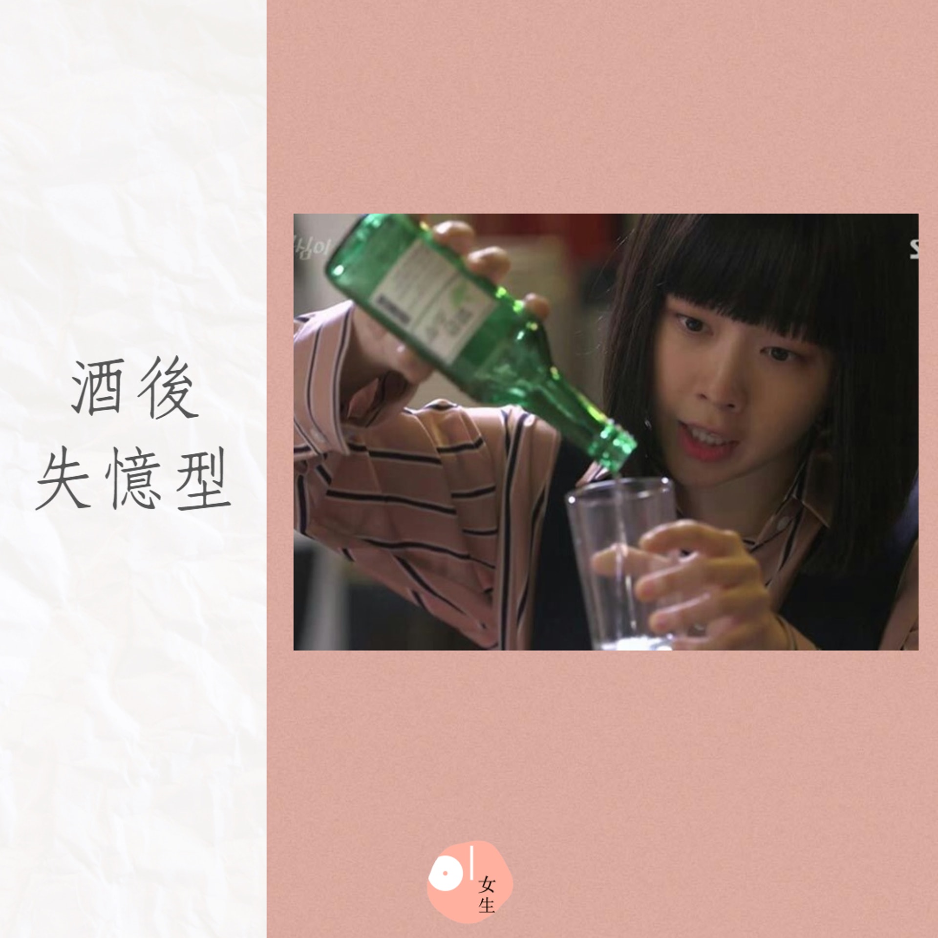 8種酒後行為反映我們真實的個性(01製圖/《美女孔心》劇照) 8種酒後行為反映我們真實的個性(01製圖/《美女孔心》劇照)