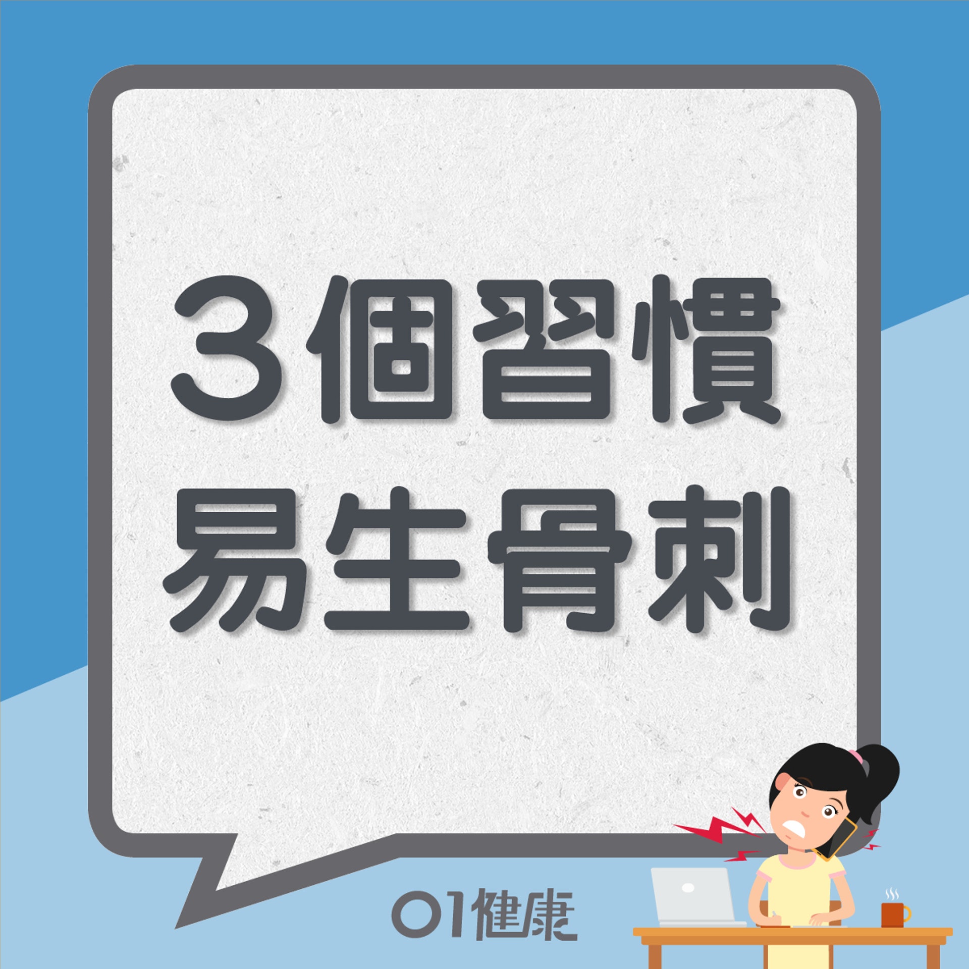 3個習慣易生骨刺(01製圖) 3個習慣易生骨刺(01製圖)