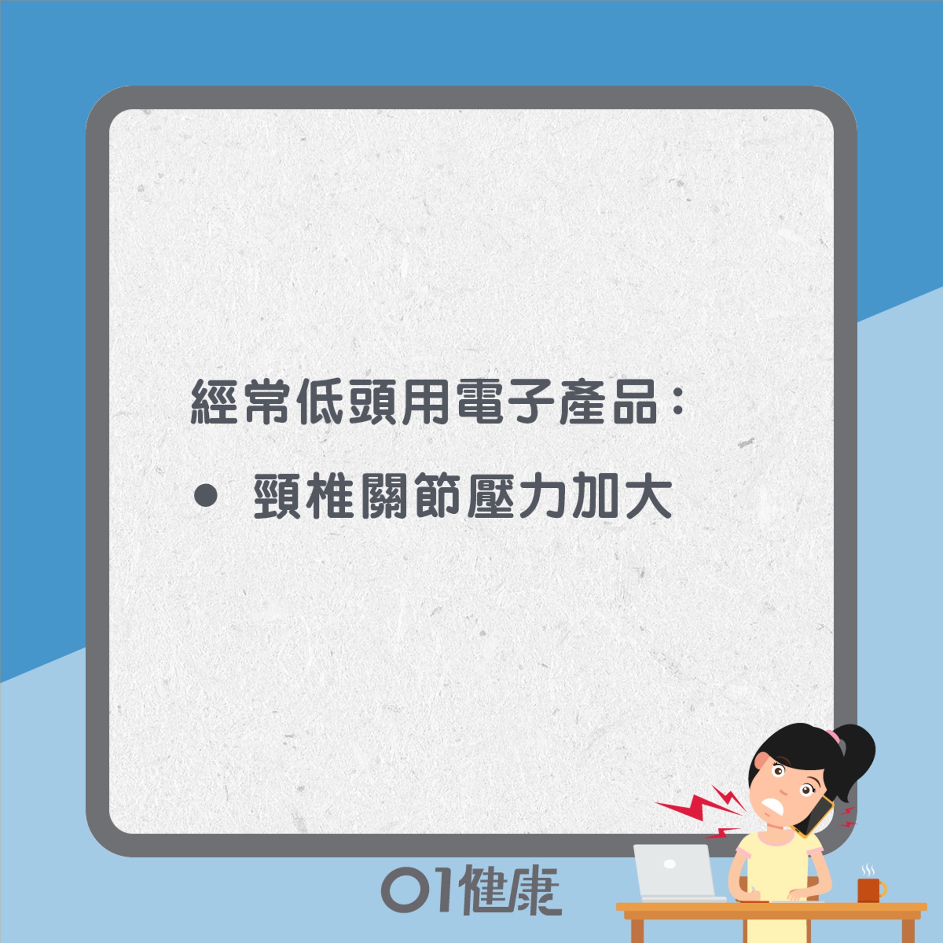 3個習慣易生骨刺(01製圖) 3個習慣易生骨刺(01製圖)