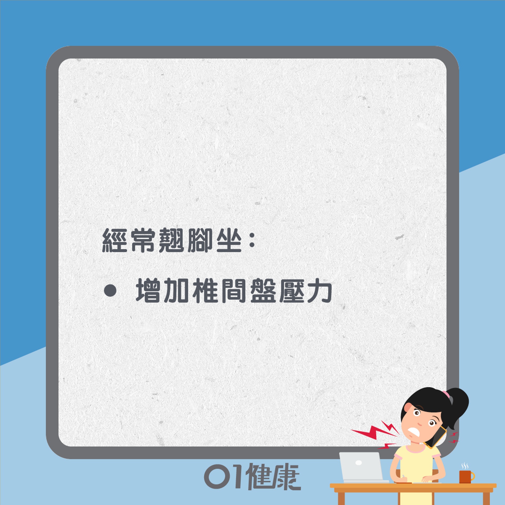 3個習慣易生骨刺(01製圖) 3個習慣易生骨刺(01製圖)