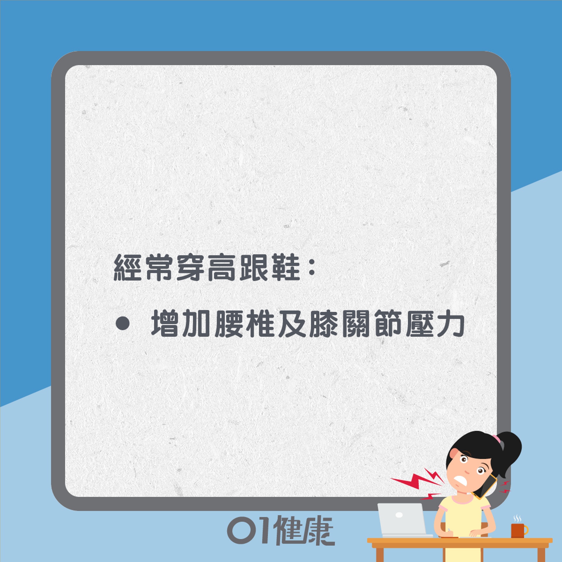3個習慣易生骨刺(01製圖) 3個習慣易生骨刺(01製圖)