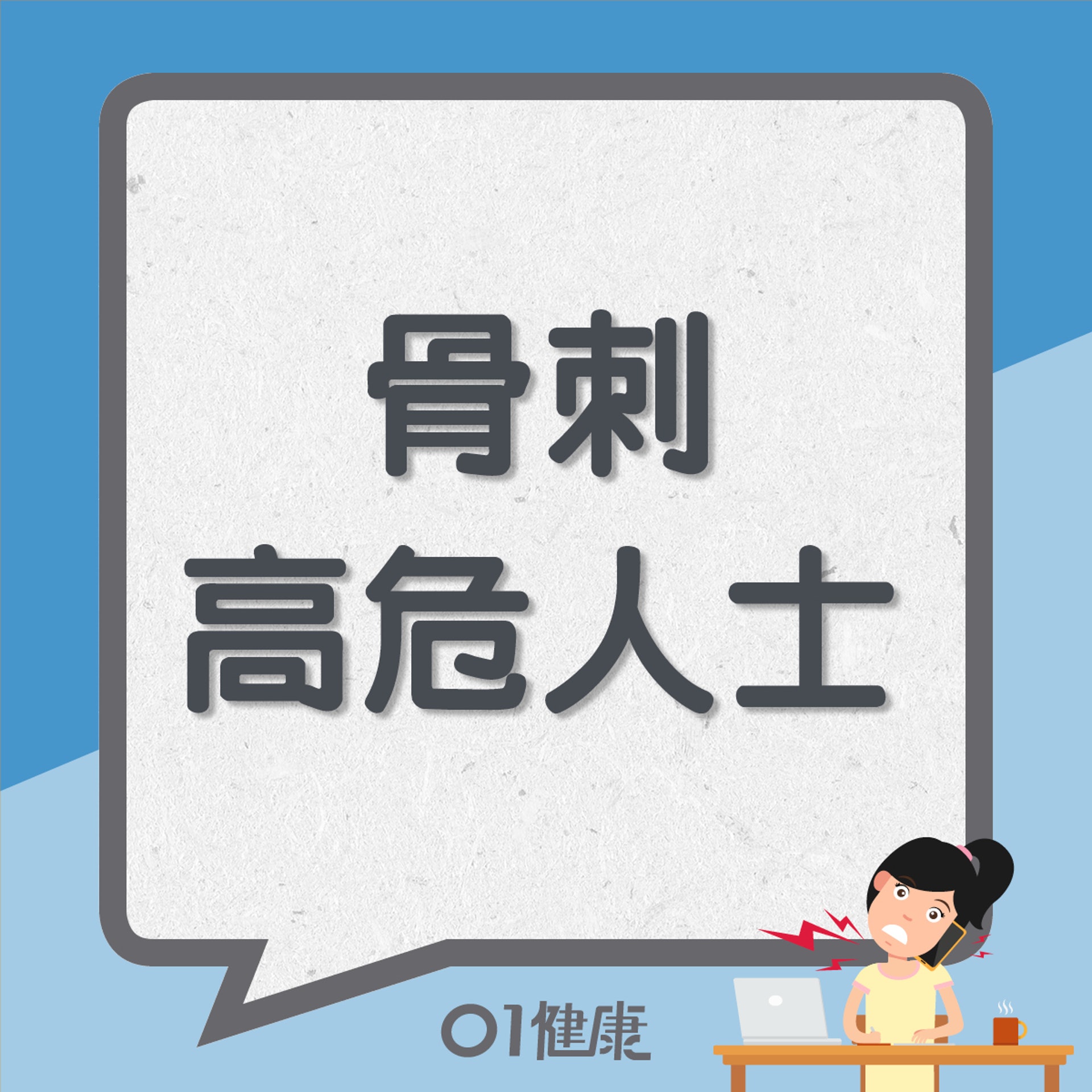 骨刺高危人士(01製圖) 骨刺高危人士(01製圖)