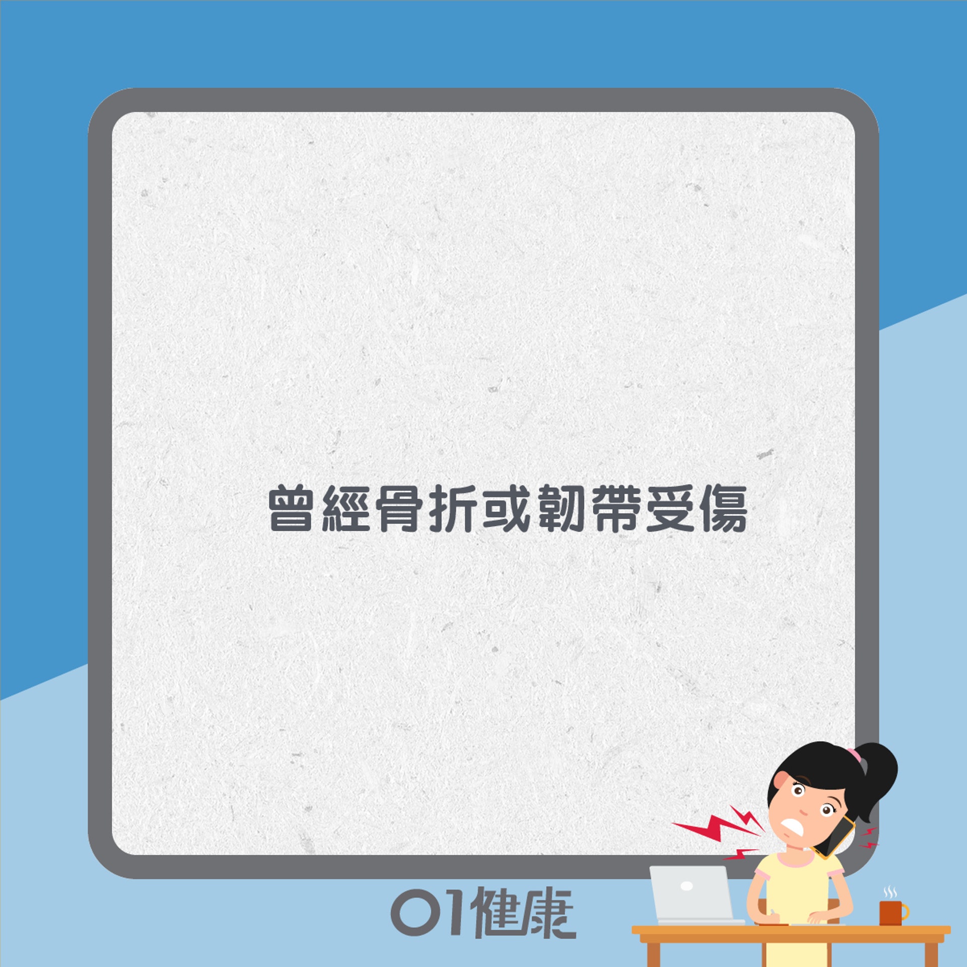 骨刺高危人士(01製圖) 骨刺高危人士(01製圖)