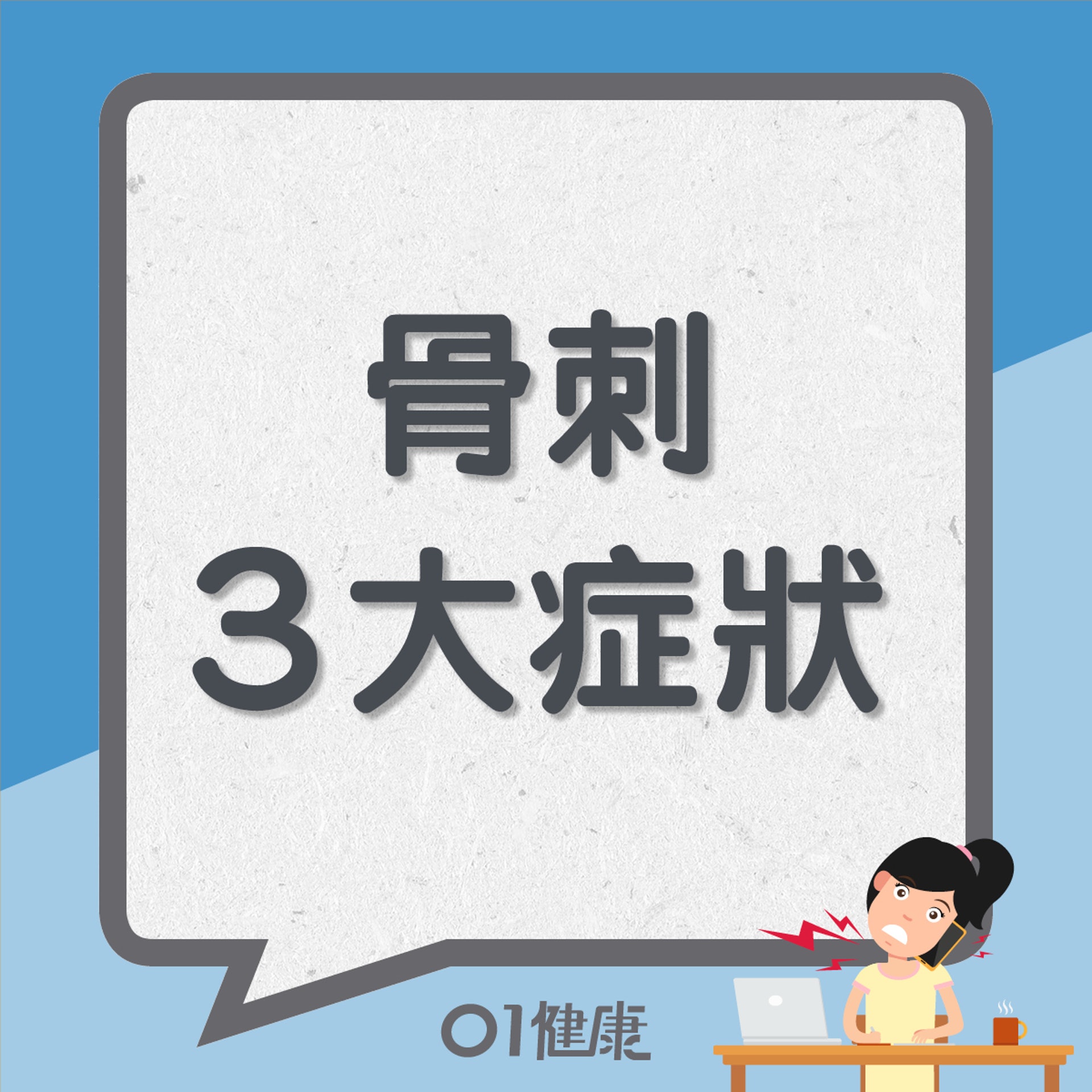 骨刺3大症狀(01製圖) 骨刺3大症狀(01製圖)