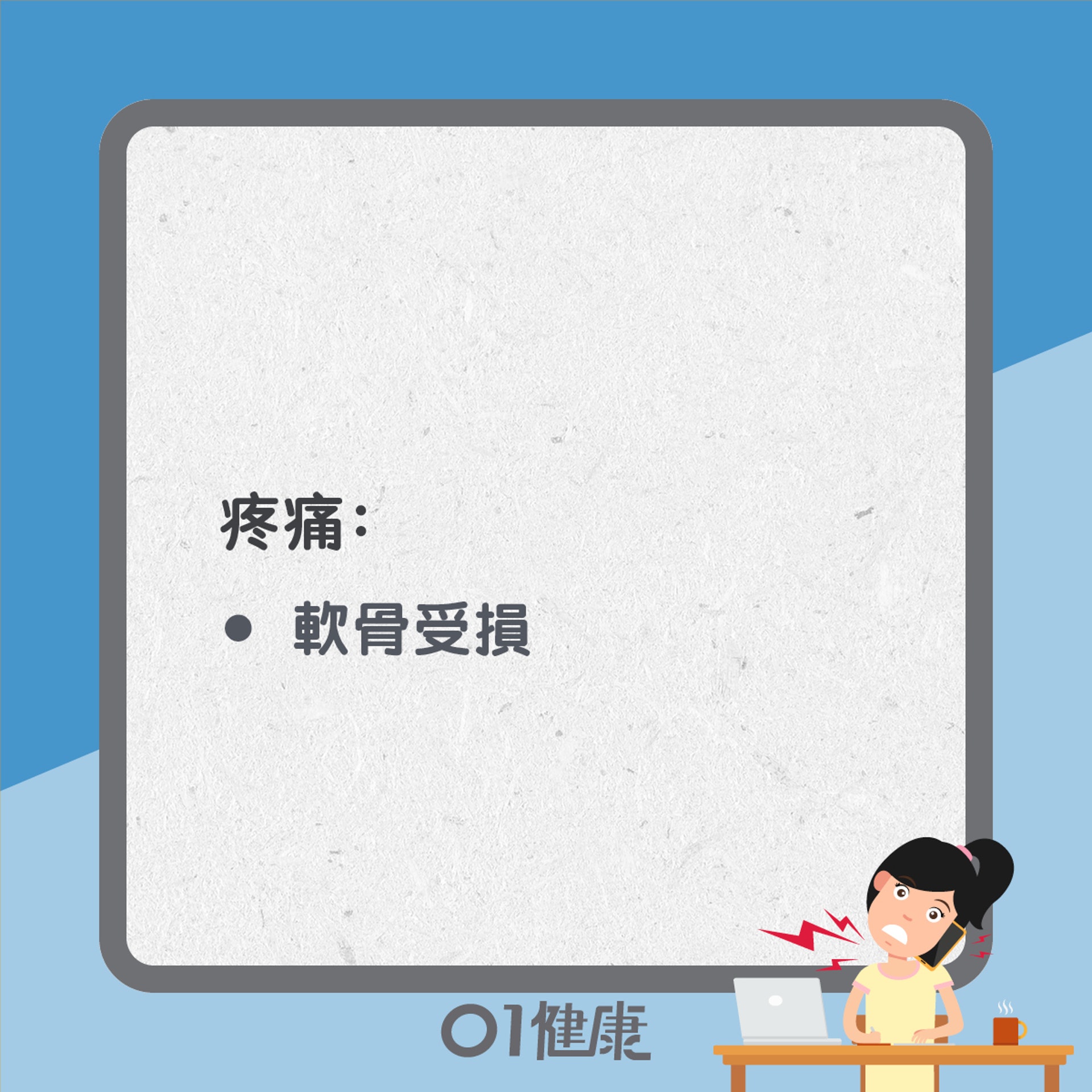 骨刺3大症狀(01製圖) 骨刺3大症狀(01製圖)