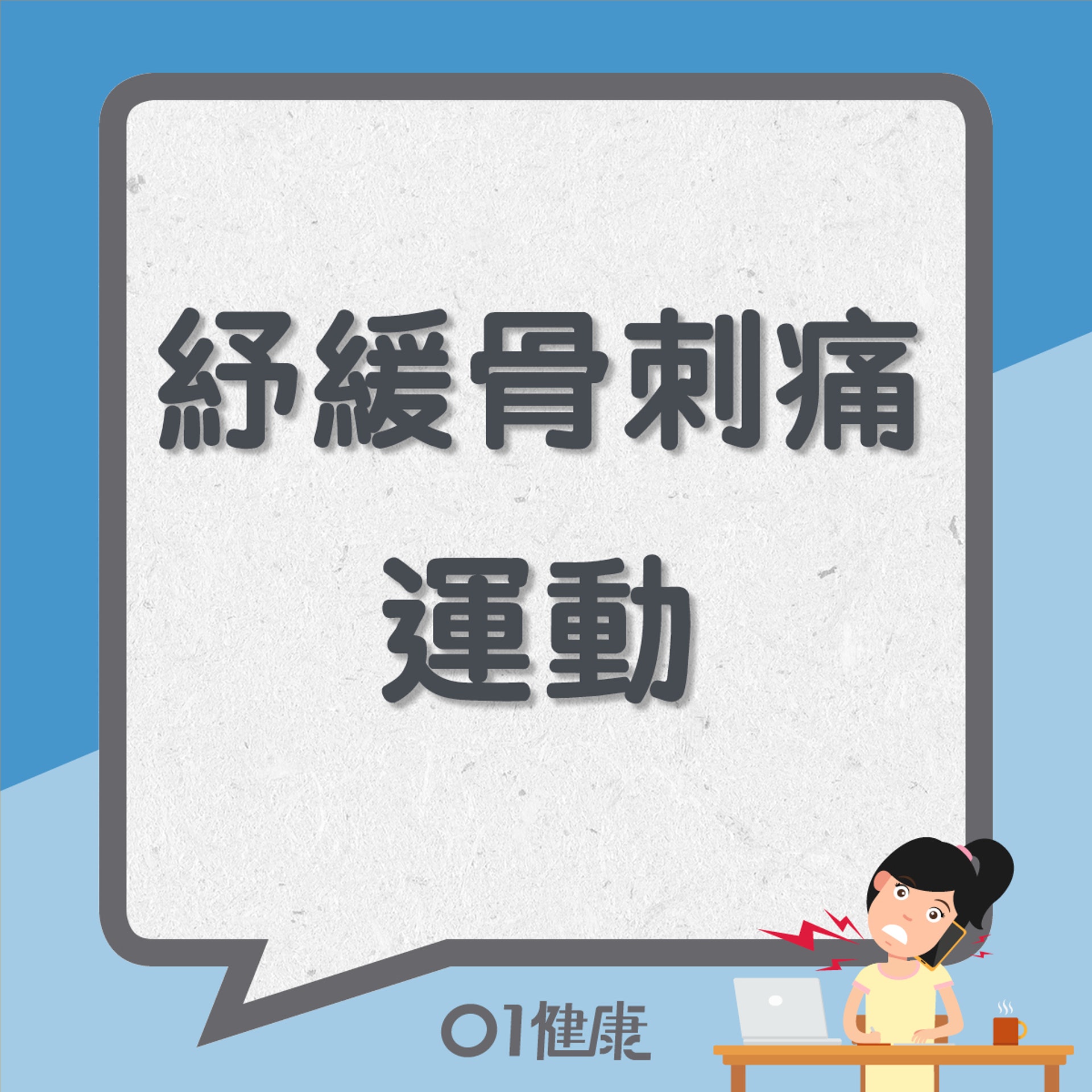 紓緩骨刺痛運動(01製圖) 紓緩骨刺痛運動(01製圖)