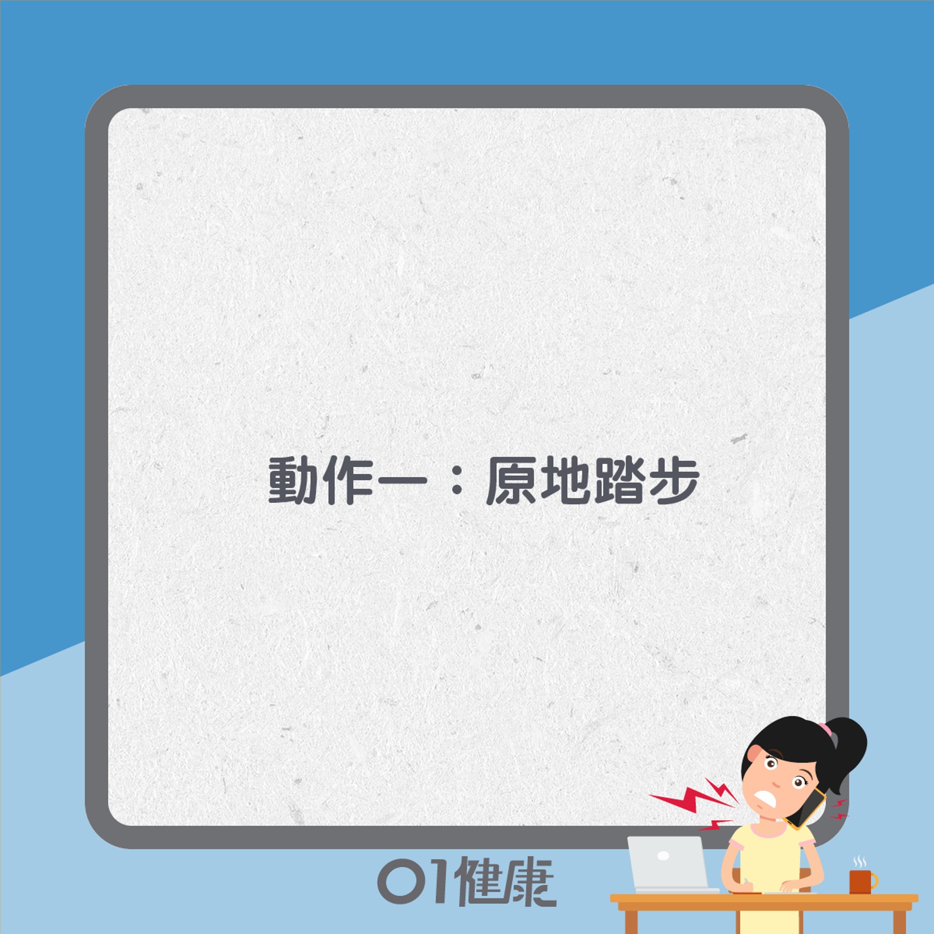 紓緩骨刺痛運動(01製圖) 紓緩骨刺痛運動(01製圖)
