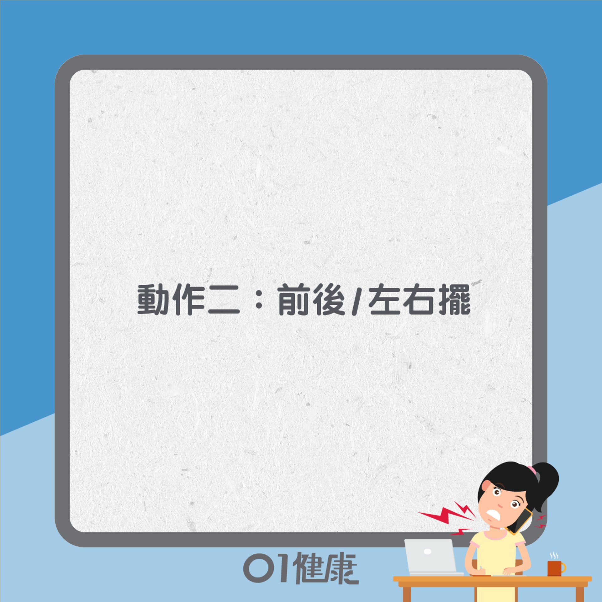 紓緩骨刺痛運動(01製圖) 紓緩骨刺痛運動(01製圖)