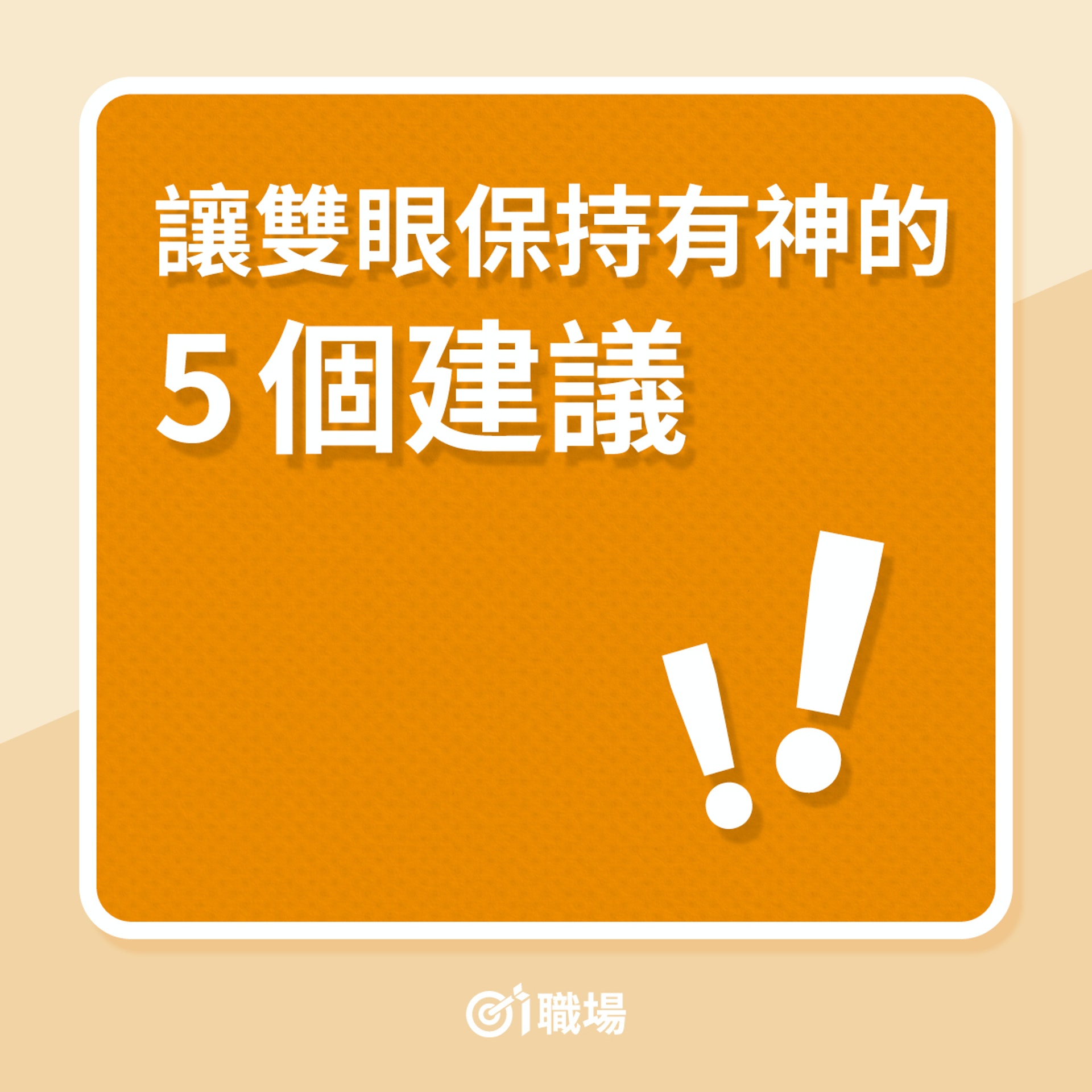 讓雙眼保持有神的5個建議(01製圖) 讓雙眼保持有神的5個建議(01製圖)
