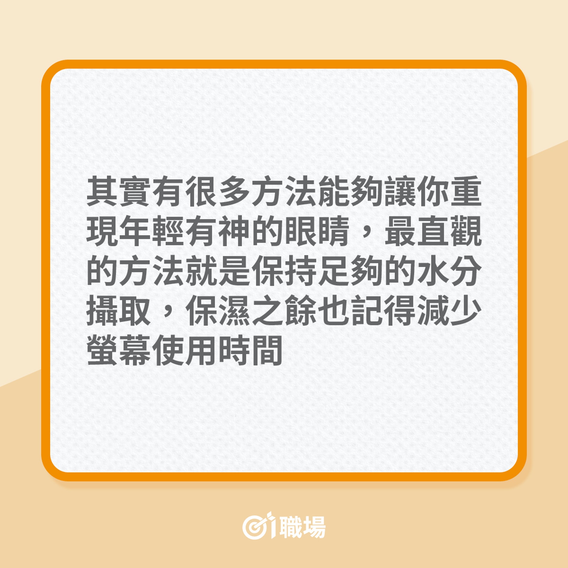 讓雙眼保持有神的5個建議（01製圖）