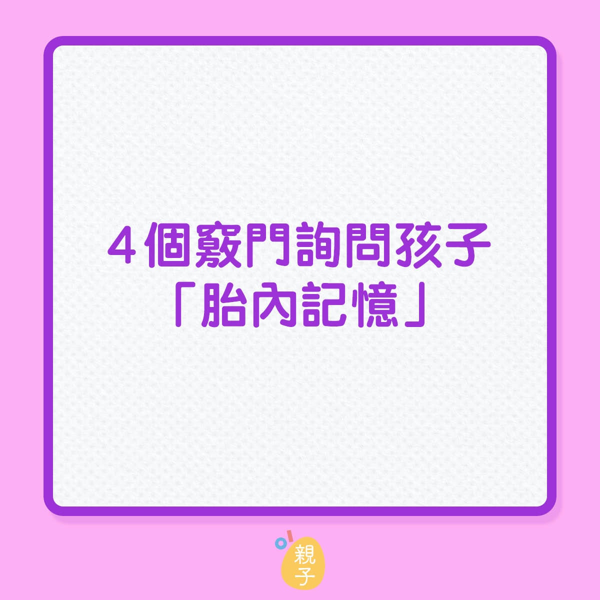 向孩子詢問「胎內記憶」4大竅門（01製圖）
