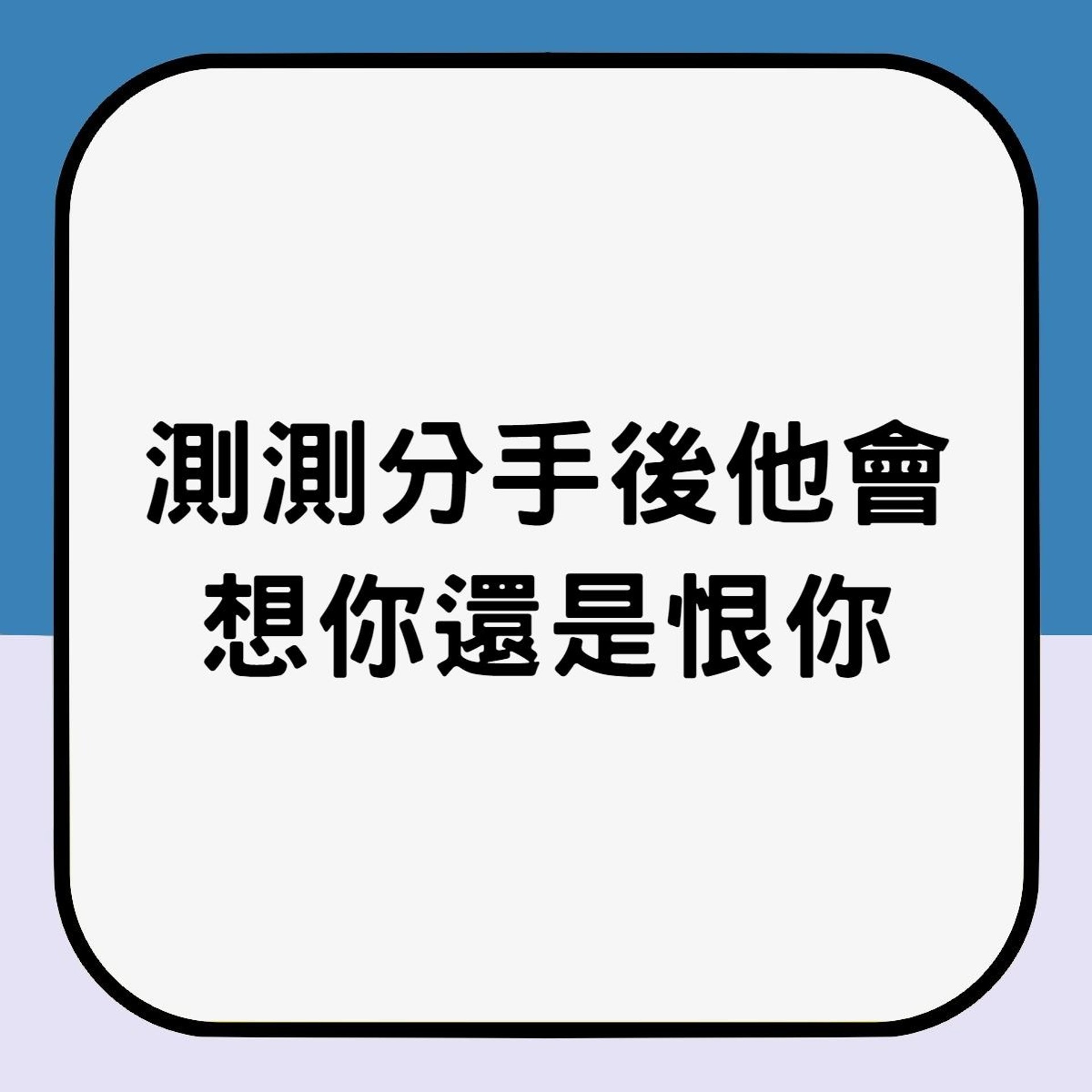 他分手後會想你還是恨你?(01製圖) 他分手後會想你還是恨你?(01製圖)