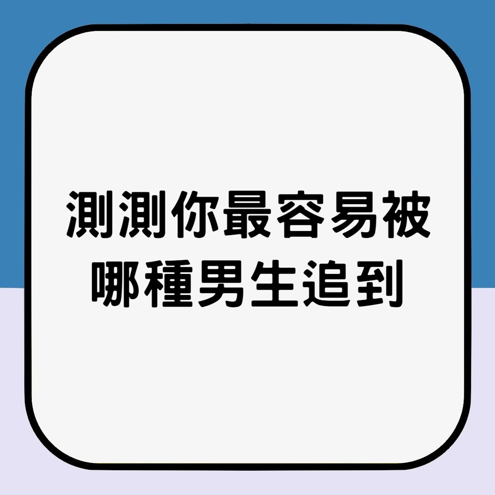 你最容易被哪種男生追到?(01製圖) 你最容易被哪種男生追到?(01製圖)