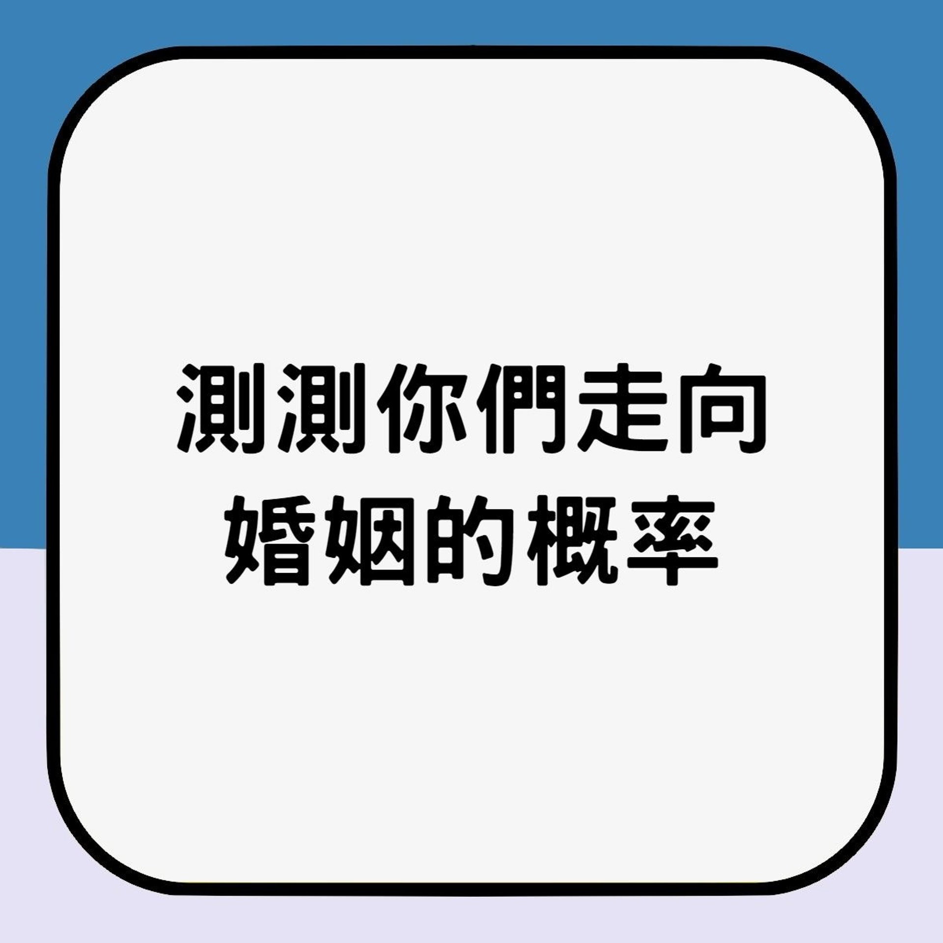 心理測驗:測測你們走向婚姻的機會(香港01製圖) 心理測驗:測測你們走向婚姻的機會(香港01製圖)