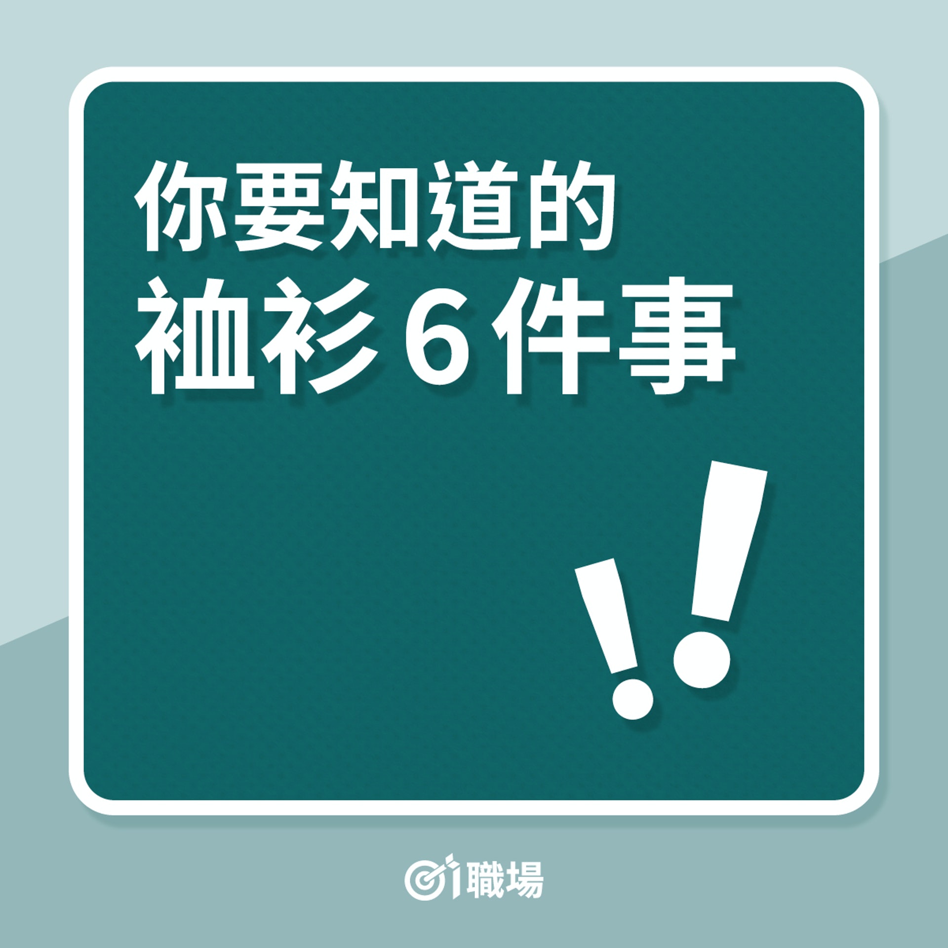 你要知道的恤衫6件事(01製圖) 你要知道的恤衫6件事(01製圖)