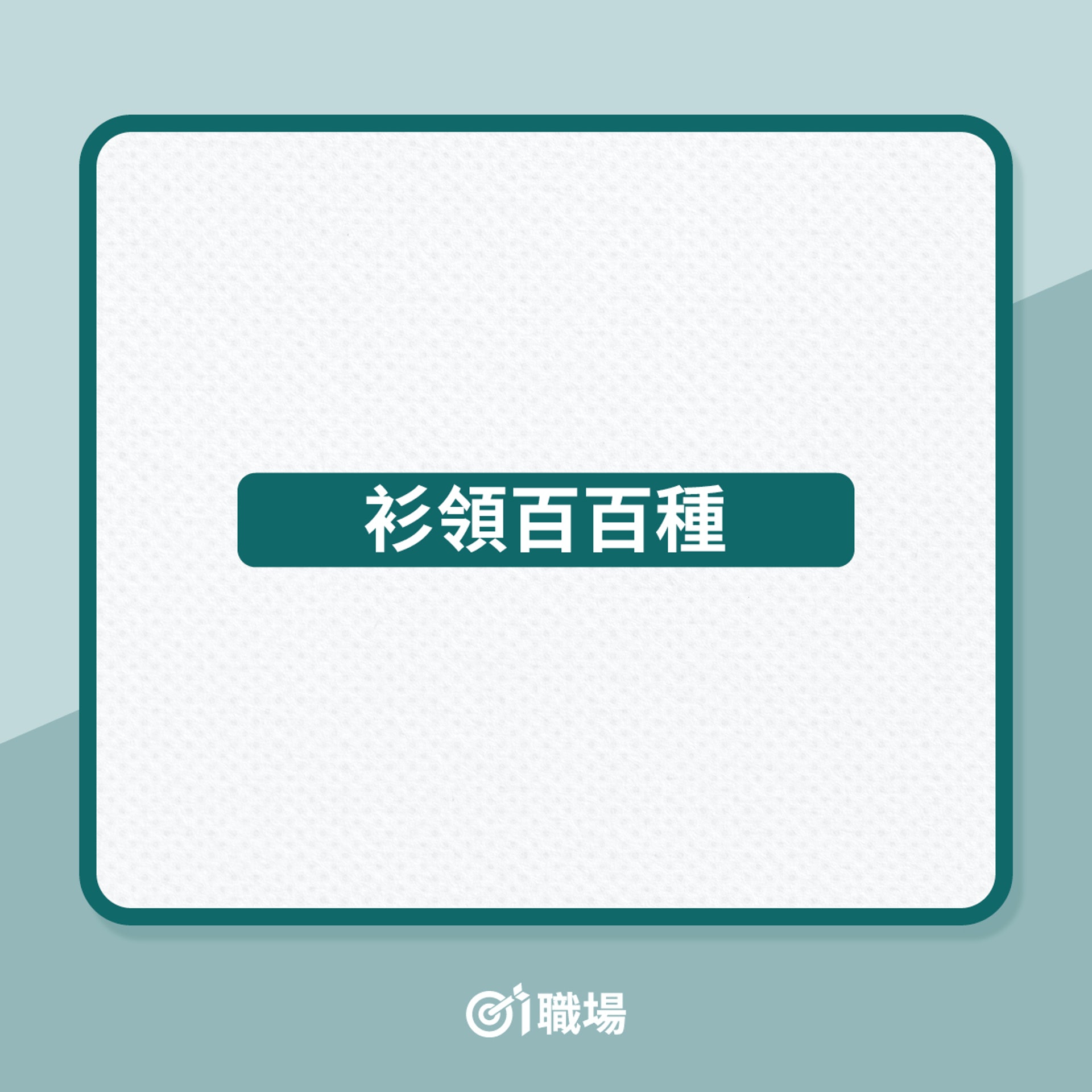 你要知道的恤衫6件事(01製圖) 你要知道的恤衫6件事(01製圖)