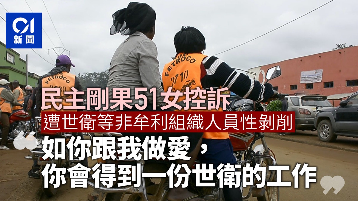 民主剛果51女指控　世衛及國際非牟利組織工作人員性侵犯