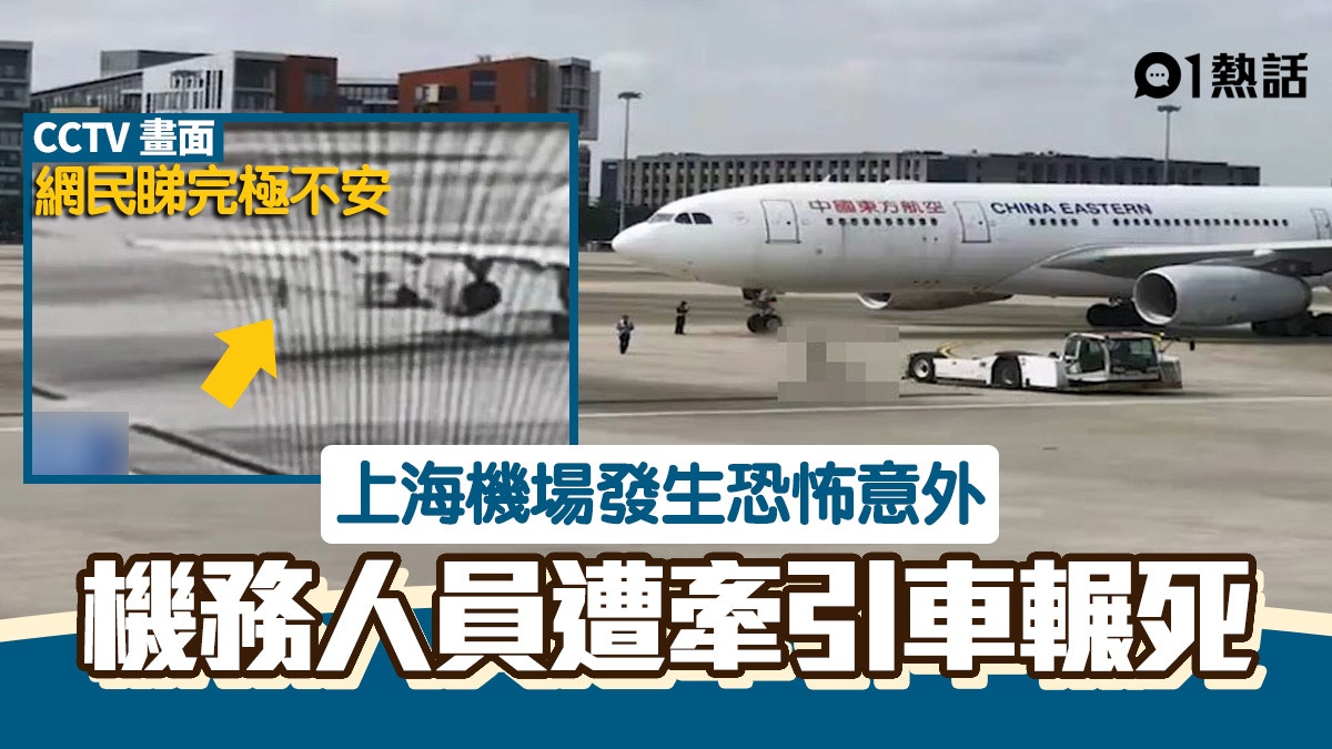 上海機場東方航空機務人員被飛機牽引車輾斃網民看畫面細思極恐