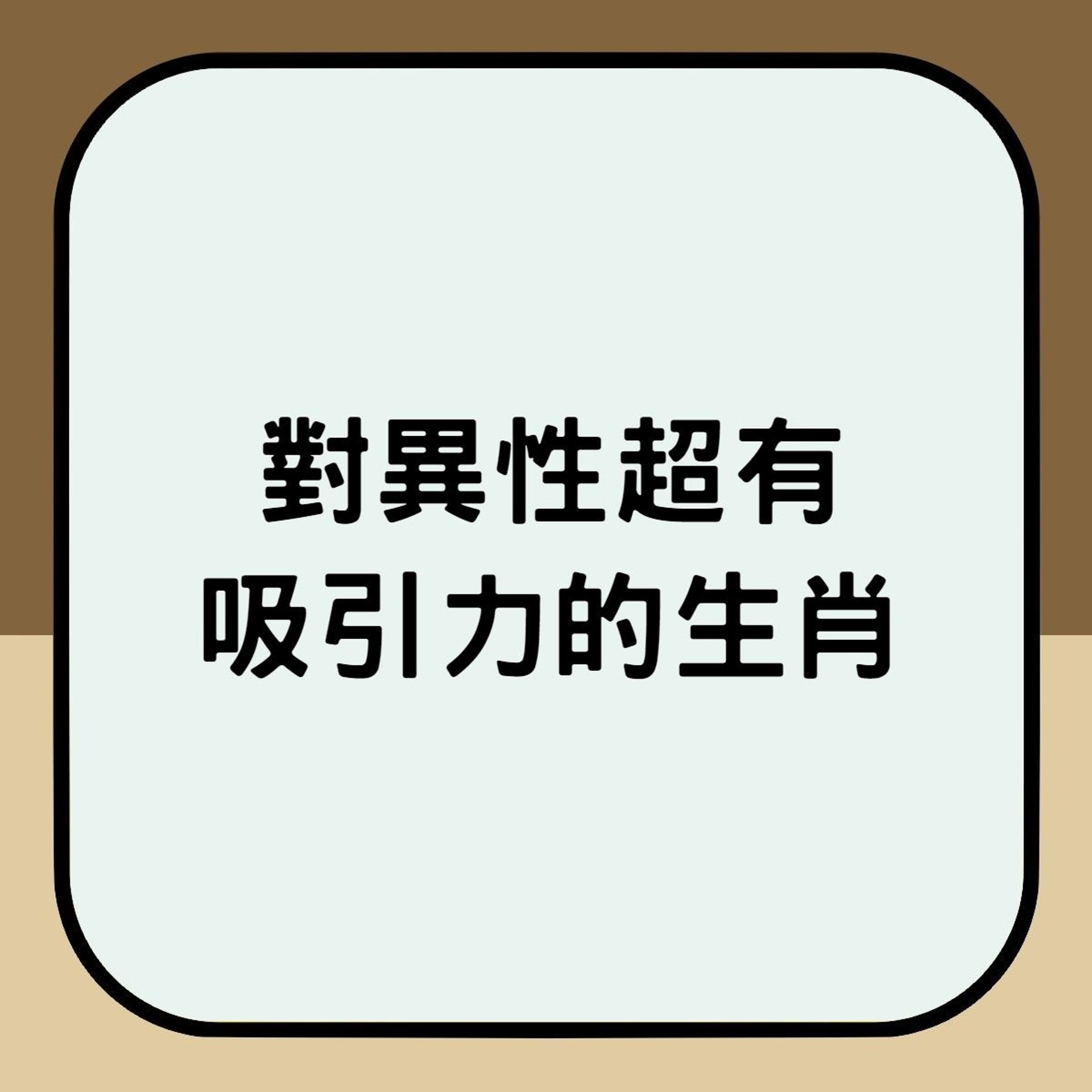 對異性超有吸引力的生肖。(01製圖) 對異性超有吸引力的生肖。(01製圖)