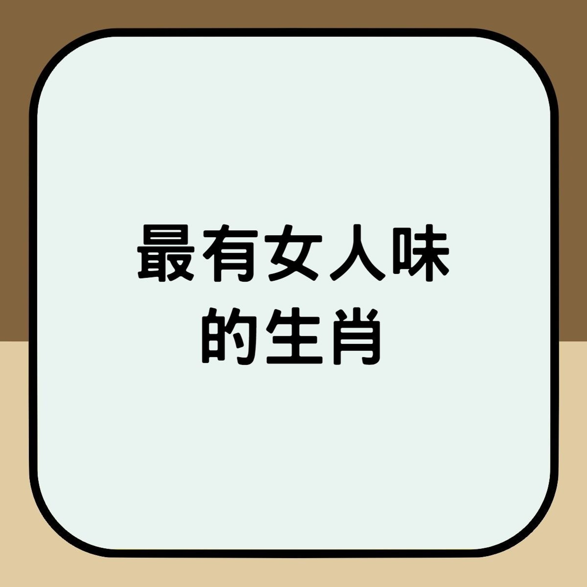 最有女人味的生肖。(01製圖) 最有女人味的生肖。(01製圖)