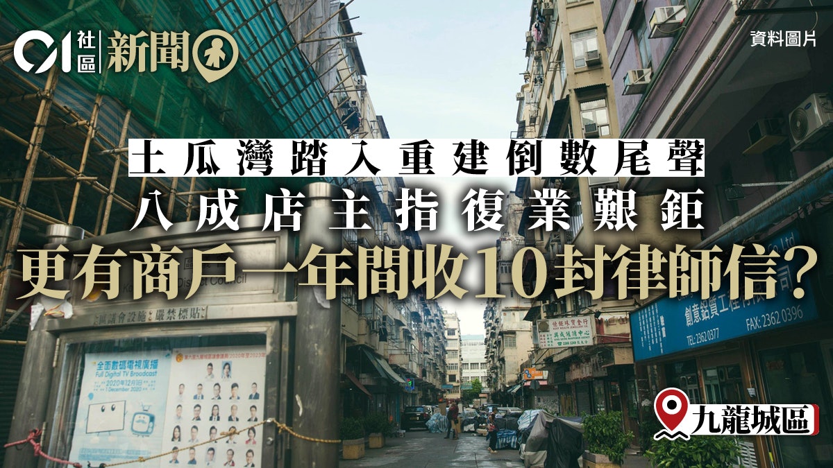 【土瓜灣重建】商戶難覓新舖位復業 區議員促市建局協助安置 【土瓜灣重建】商戶難覓新舖位復業 區議員促市建局協助安置