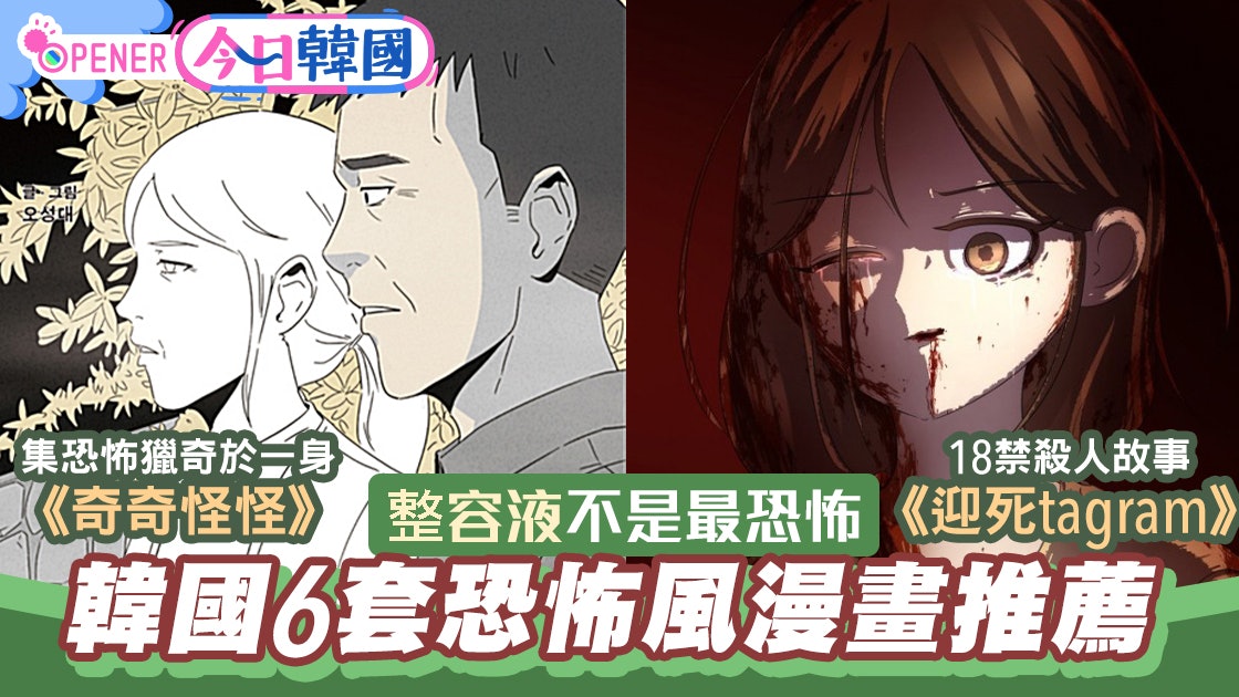 細思極恐 整容液 電影版將上映6套必睇韓國恐怖風網絡漫畫 香港01 開罐 細思極恐 整容液 電影版將上映6套必睇韓國恐怖風網絡漫畫 香港01 開罐
