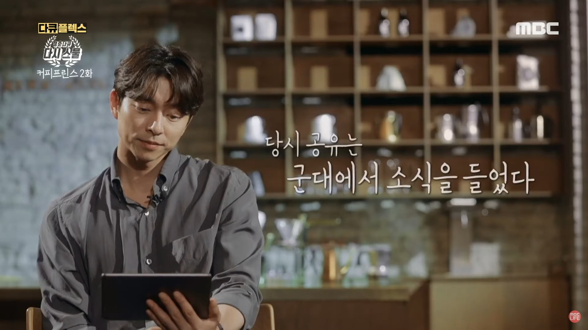 重看已故李彥的舊片,孔劉眼泛淚光。(MBC) 重看已故李彥的舊片,孔劉眼泛淚光。(MBC)