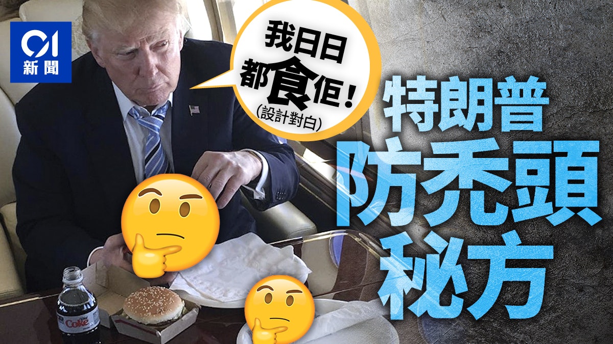 特朗普Twitter推文暗示 吃麥當勞薯條助防禿頭 特朗普Twitter推文暗示 吃麥當勞薯條助防禿頭