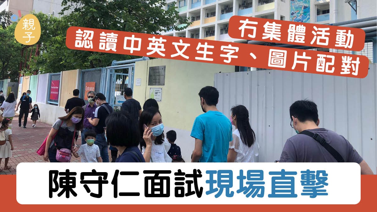 小一面試直擊│陳守仁小學首輪面試 　不設集體活動考中英文生字