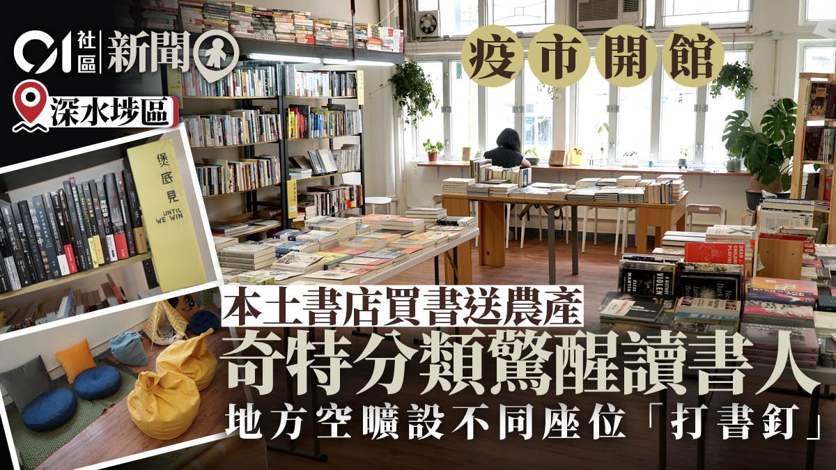 疫市開獨立書店 盼一拳驚醒讀書人 奇特分類法助新角度看世界 疫市開獨立書店 盼一拳驚醒讀書人 奇特分類法助新角度看世界