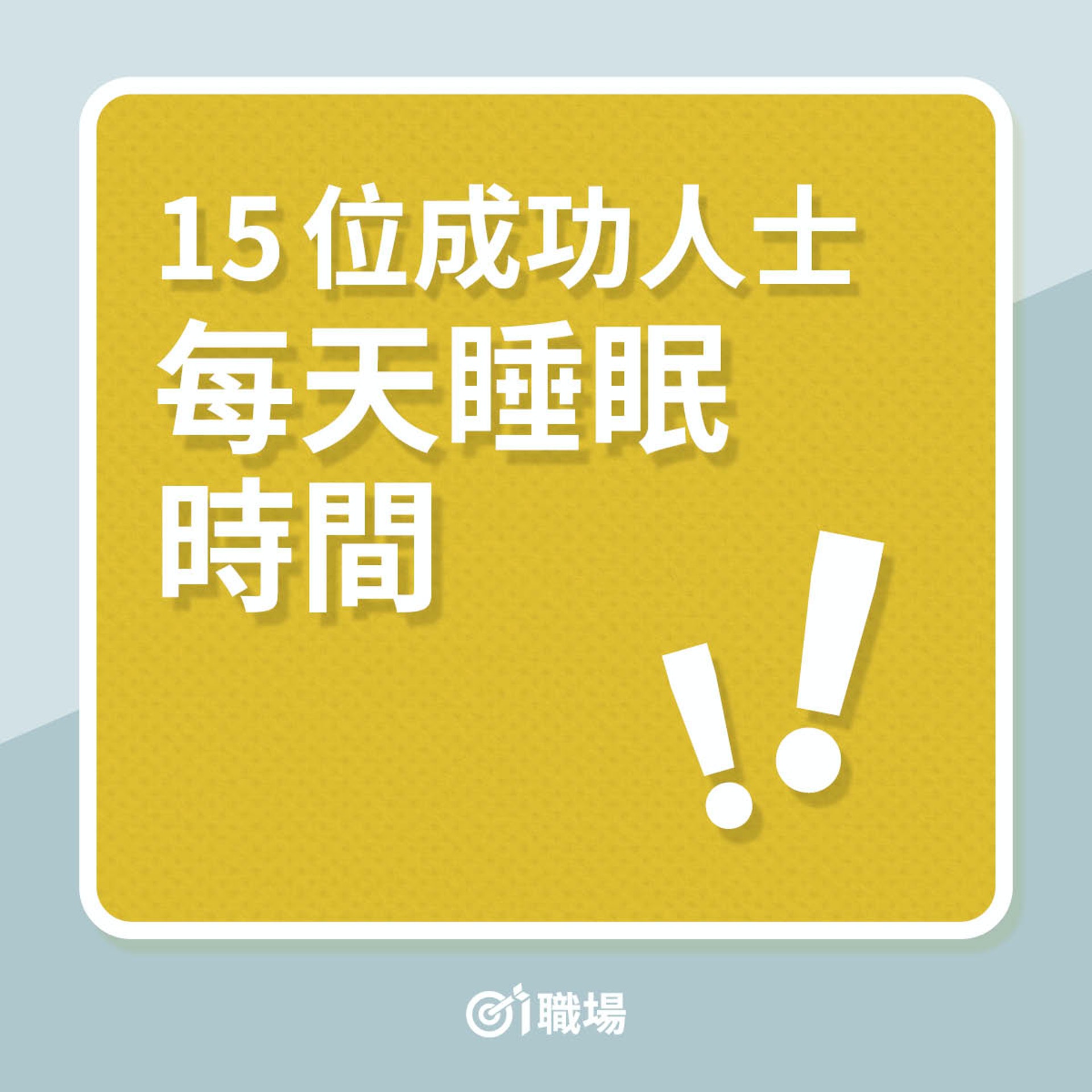 特朗普、奧巴馬、蓋茨等15位成功人士的睡眠時間（01製圖）