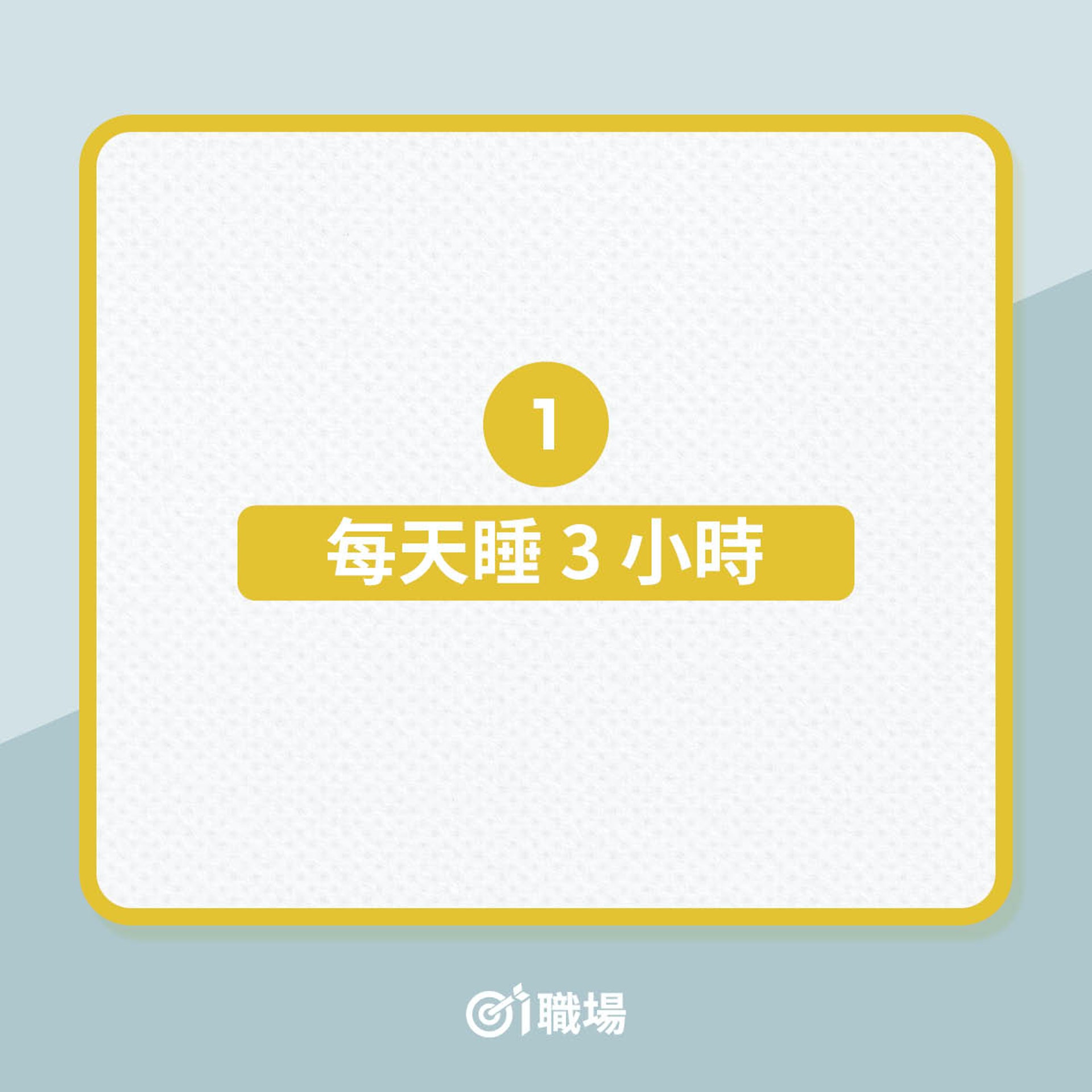 特朗普、奧巴馬、蓋茨等15位成功人士的睡眠時間(01製圖) 特朗普、奧巴馬、蓋茨等15位成功人士的睡眠時間(01製圖)