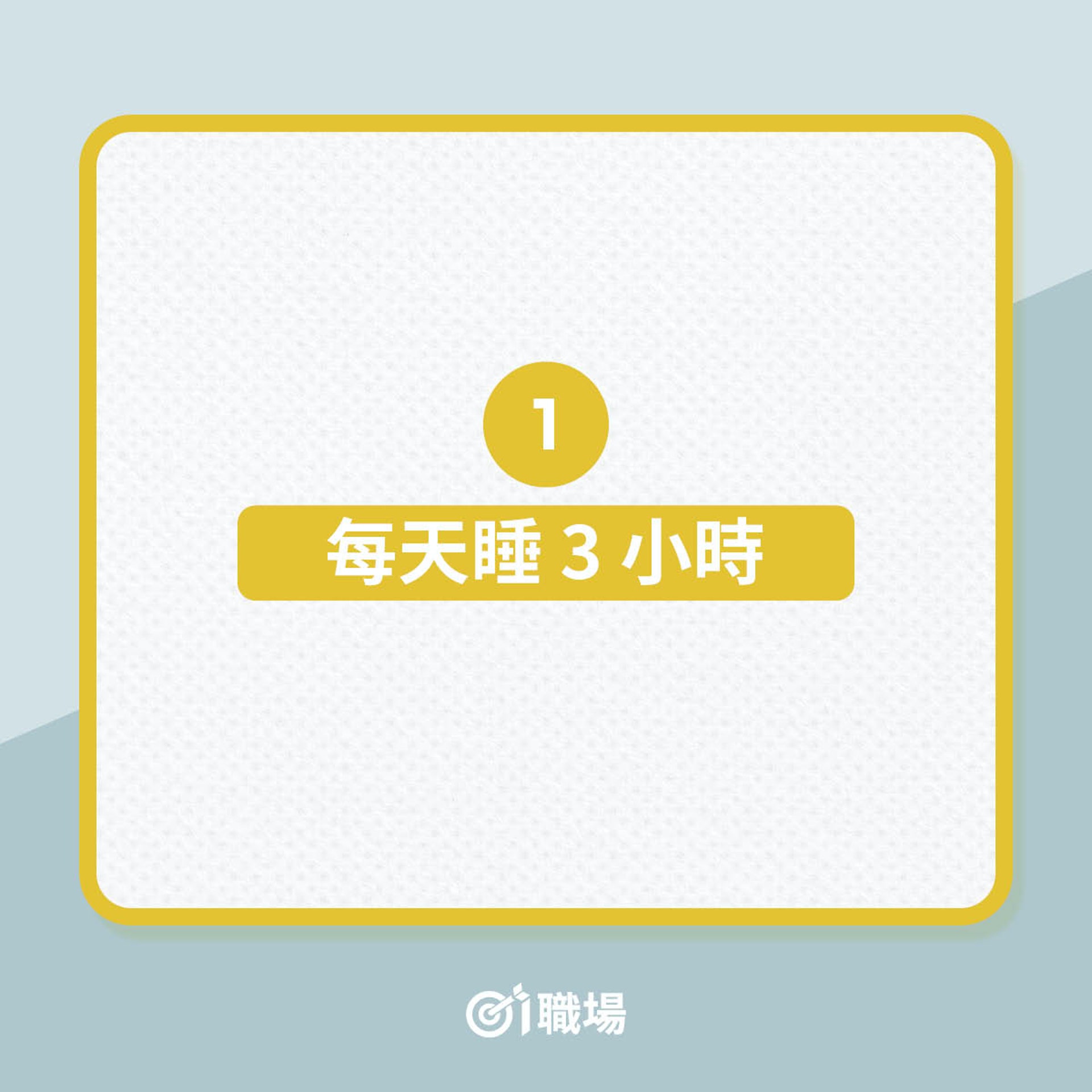 特朗普、奧巴馬、蓋茨等15位成功人士的睡眠時間（01製圖）