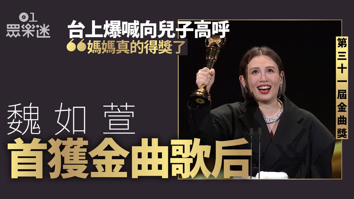 金曲獎2020|魏如萱首奪歌后台上爆喊 望故友盧凱彤天上感驕傲 金曲獎2020|魏如萱首奪歌后台上爆喊 望故友盧凱彤天上感驕傲