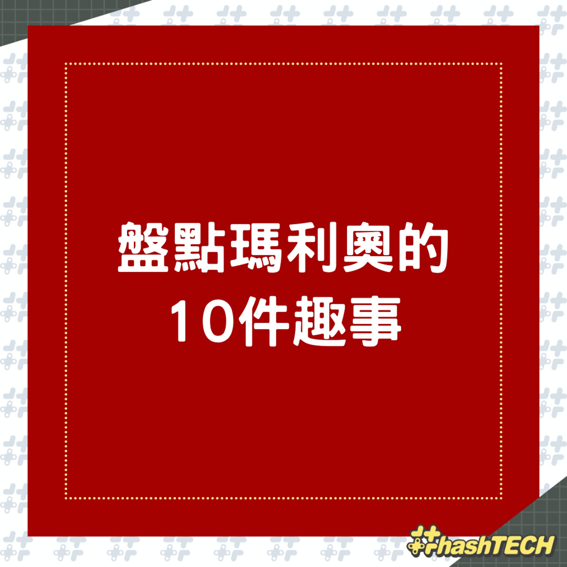 盤點瑪利奧的10件趣事(01製圖) 盤點瑪利奧的10件趣事(01製圖)