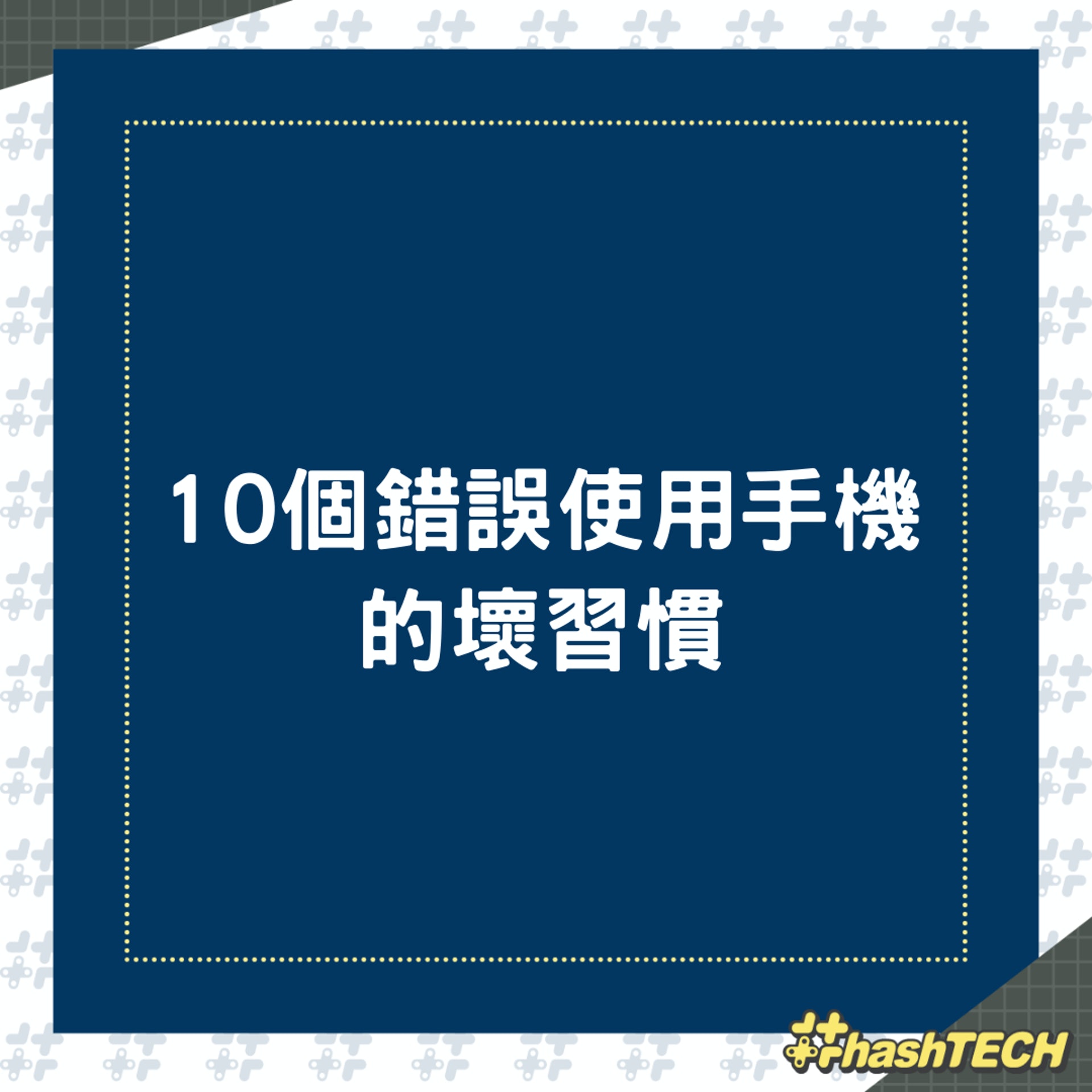 10 個錯誤使用手機的壞習慣(01製圖) 10 個錯誤使用手機的壞習慣(01製圖)