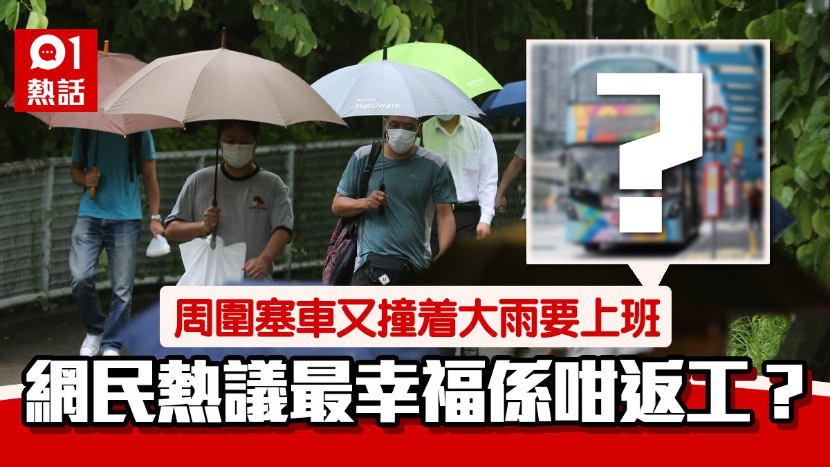大雨 塞車好狼狽 網民話有得咁樣返工最幸福諗落爽過唔使做 大雨 塞車好狼狽 網民話有得咁樣返工最幸福諗落爽過唔使做