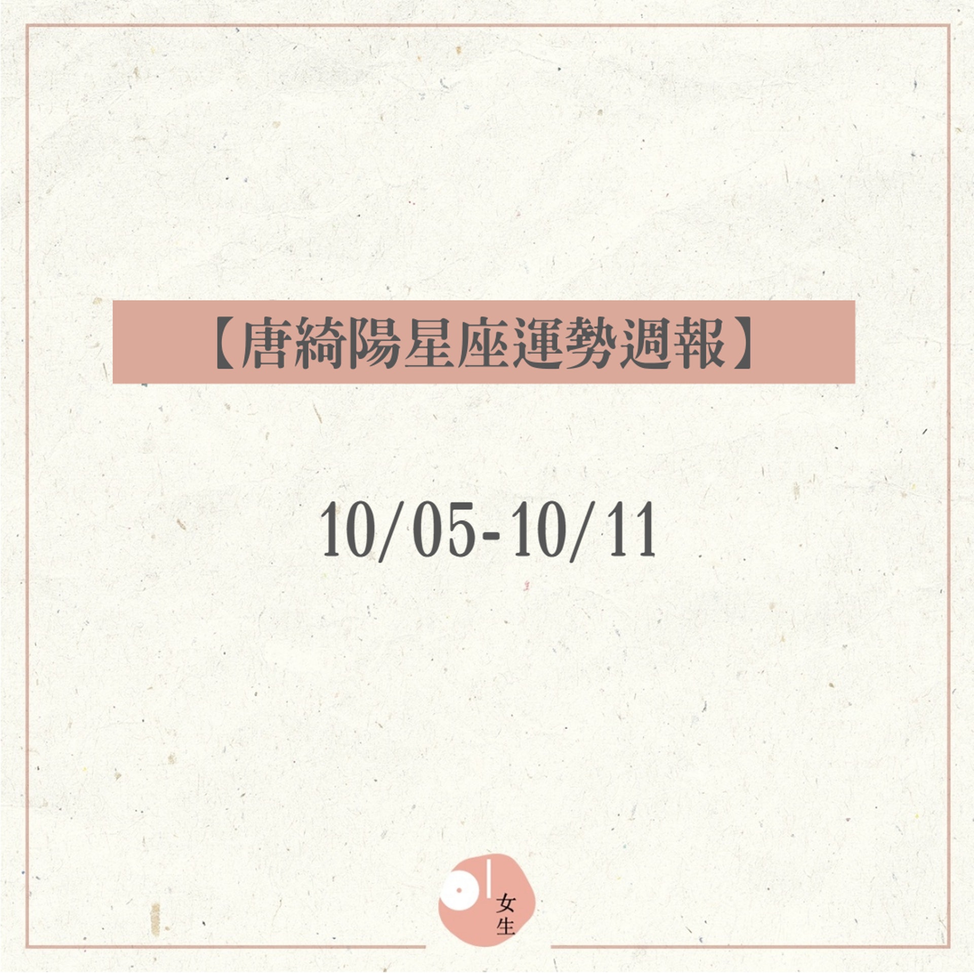 唐綺陽星座運勢週報10/05-10/11(01製圖) 唐綺陽星座運勢週報10/05-10/11(01製圖)