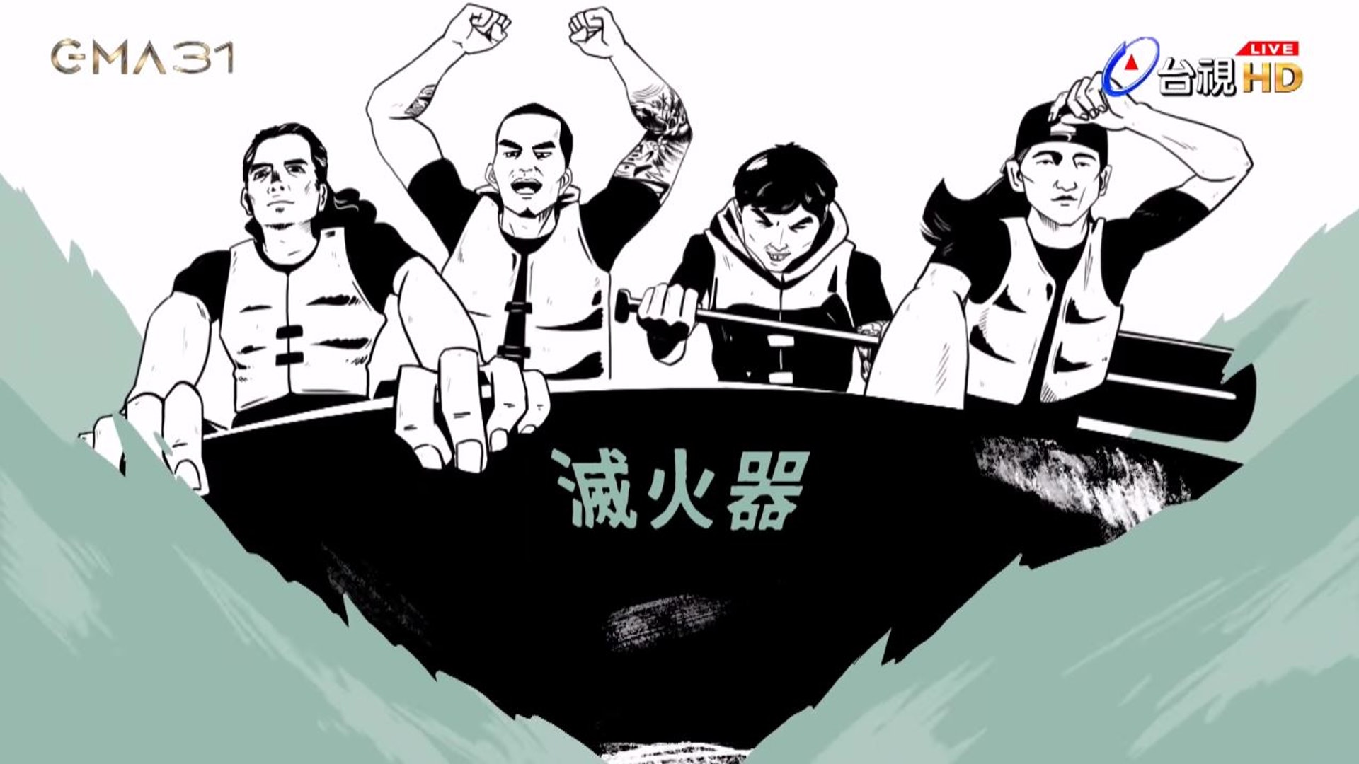 【滅火器:最佳樂團獎】滅火器:「在台灣做音樂可以自由自在地說話,真的是一件非常讓人自傲的事,希望每個音樂人都能為台灣感到自傲,也希望台灣能為我們感到驕傲。」(截圖) 【滅火器:最佳樂團獎】滅火器:「在台灣做音樂可以自由自在地說話,真的是一件非常讓人自傲的事,希望每個音樂人都能為台灣感到自傲,也希望台灣能為我們感到驕傲。」(截圖)