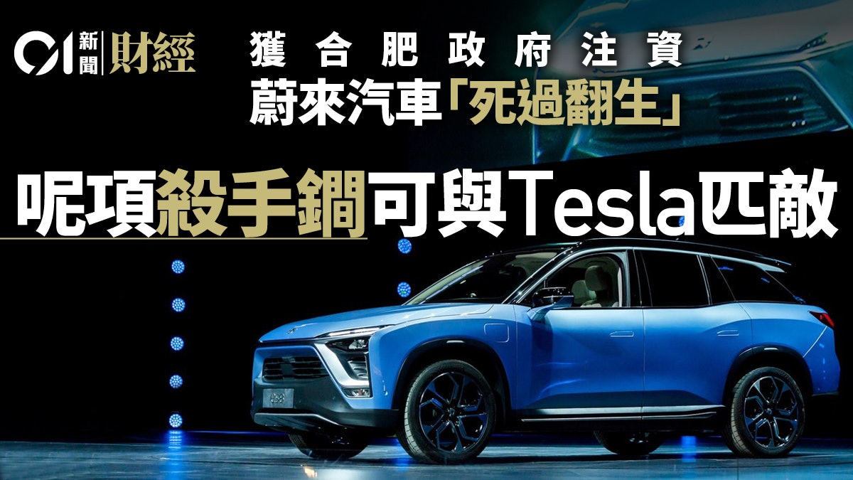蔚來汽車絕處逢生 「換電車」越級挑戰Tesla|大盤漫談.伽羅華 蔚來汽車絕處逢生 「換電車」越級挑戰Tesla|大盤漫談.伽羅華