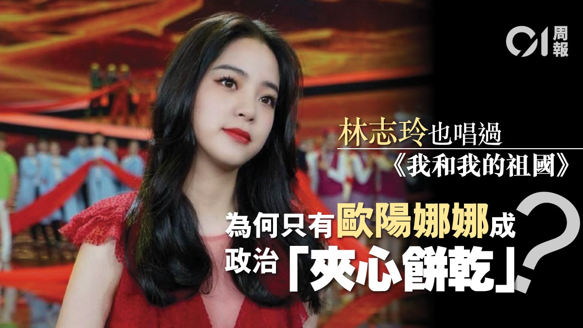 歐陽娜娜高歌 我的祖國 再度挑動兩岸統戰神經 歐陽娜娜高歌 我的祖國 再度挑動兩岸統戰神經