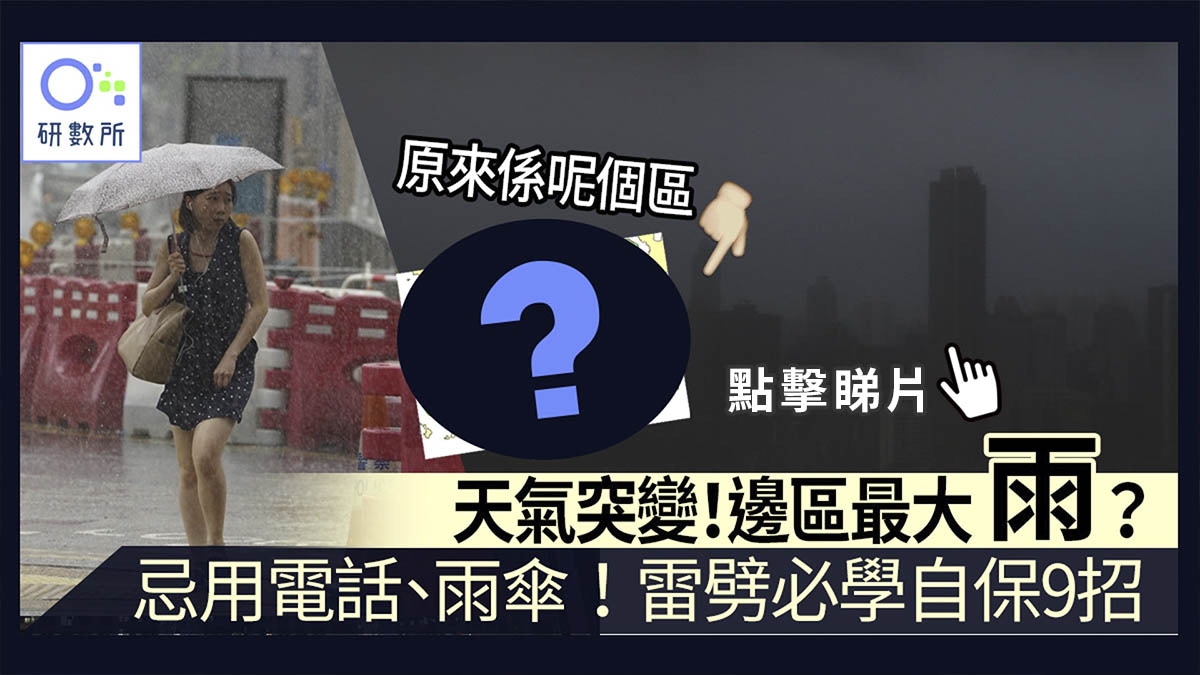 天氣突變 天文台數據驚人發現香港邊區最大雨 最多閃電雷暴