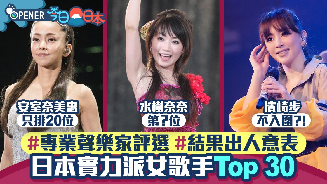 日本票選史上最強女歌手top30 安室奈美惠排20位第一名竟是她 香港01 開罐