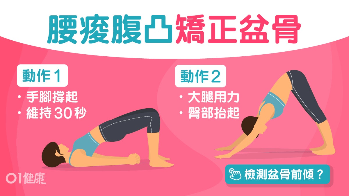 【每日3分鐘】肚凸凸咪以為肚腩!盆骨前傾易腰痛簡單4招肌肉放鬆 【每日3分鐘】肚凸凸咪以為肚腩!盆骨前傾易腰痛簡單4招肌肉放鬆