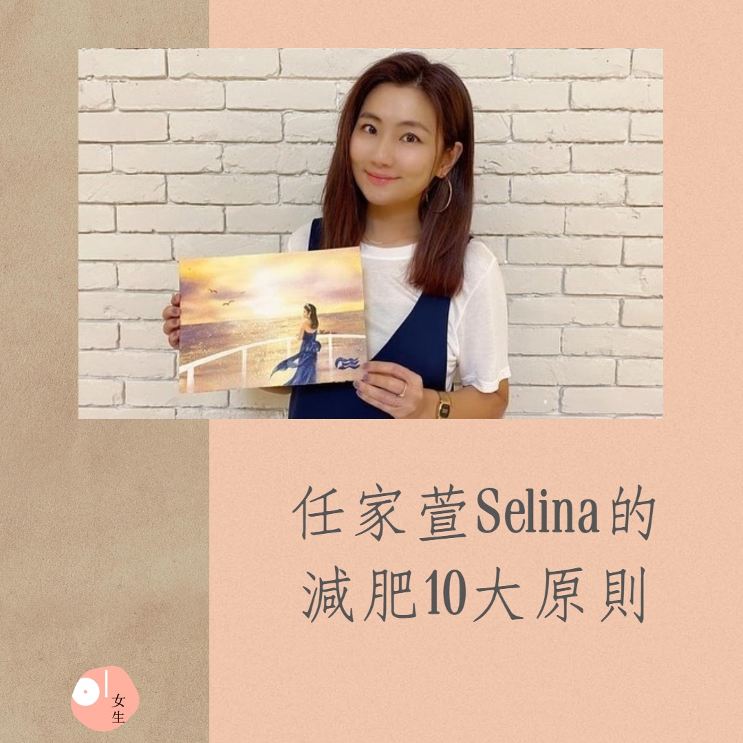 任家萱Selina專屬自己的減肥原則（01製圖／IG@selinahaha）