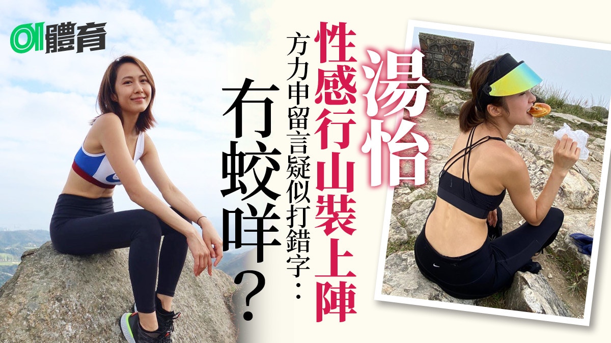 行山｜湯怡行高難度路線登鳳凰山　性感衣著露香肩玉背引網民關心