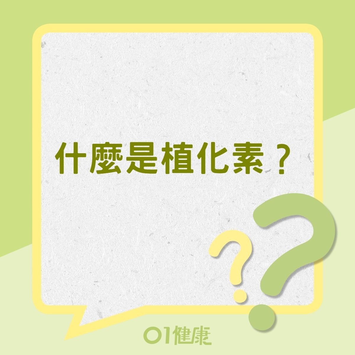 什麼是植化素？（01製圖）