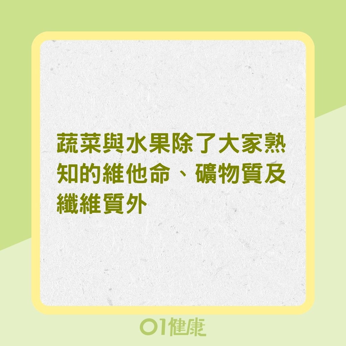 什麼是植化素？（01製圖）